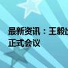 最新资讯：王毅出席第三次中俄巴伊四国外长阿富汗问题非正式会议