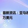 最新资讯：亚马逊因网络技术专利遭美国法院裁定赔偿3050万美元