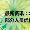 最新资讯：北京现代计划2025年一季度完成部分人员优化