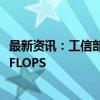 最新资讯：工信部总工程师赵志国：我国算力总规模达246EFLOPS