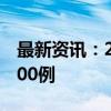 最新资讯：2024年巴西登革热死亡病例超5400例