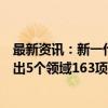 最新资讯：新一代信息工程科技新质生产力技术备选清单提出5个领域163项技术