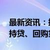 最新资讯：挖掘业务新增量 多家银行推动增持贷、回购贷落地