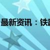 最新资讯：铁路国庆黄金周旅客运输今日启动