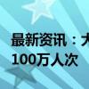 最新资讯：大兴机场国庆假期预计运送旅客超100万人次