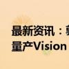 最新资讯：郭明錤：预估苹果2025年下半年量产Vision Pro 2