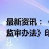 最新资讯：《上海市管道天然气配气定价成本监审办法》印发