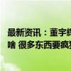 最新资讯：董宇辉：不要妖魔化食品添加剂 国标范围内就没啥 很多东西要疯狂吃才有一点伤害