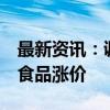 最新资讯：调查显示日本10月将有约3000种食品涨价