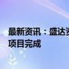 最新资讯：盛达资源：控股子公司金山矿业选矿厂技术改造项目完成