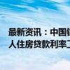 最新资讯：中国银行：正在依法有序推进降低存量商业性个人住房贷款利率工作