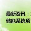 最新资讯：艾罗能源：拟投资10.5亿元建设储能系统项目