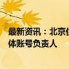 最新资讯：北京住建委、北京网信办联合约谈个别违规自媒体账号负责人