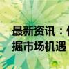 最新资讯：低利率环境下 资管机构多举措挖掘市场机遇