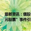 最新资讯：借股市飙升东风 一央企南京项目“买房送20万元股票”事件引热议