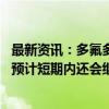 最新资讯：多氟多：六氟磷酸锂涨价对三季度业绩贡献有限 预计短期内还会继续提价