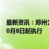 最新资讯：郑州公积金：面向存量住房开展组合贷款业务 10月8日起执行