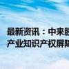 最新资讯：中来股份发出倡议声明：坚守创新高地 共筑光伏产业知识产权屏障