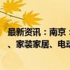 最新资讯：南京：整合20亿元左右财政资金支持汽车、家电、家装家居、电动自行车等9个方面消费品以旧换新