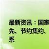 最新资讯：国家发改委等部门：到2030年基本建成与生态优先、节约集约、绿色低碳发展相适应的煤炭清洁高效利用体系