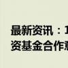 最新资讯：100亿！深圳首只金融AIC股权投资基金合作意向达成