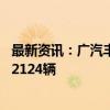 最新资讯：广汽丰田、一汽丰田召回部分国产汽车，共计132124辆