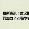 最新资讯：建议提高个税起征点至8000元！宏观政策还将如何加力？20位学者专家联合把脉