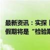 最新资讯：实探丨取消限购后的广州南沙：中介忙推销 国庆假期将是“检验期”