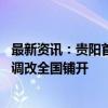 最新资讯：贵阳首家调改店开业倒计时 永辉学习胖东来自主调改全国铺开