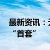 最新资讯：无锡再推楼市新政 跨区购房可算“首套”