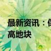 最新资讯：保利117.6亿竞得广州楼面价第二高地块