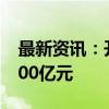 最新资讯：开盘半小时 沪深两市成交额超9300亿元