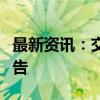 最新资讯：交易商协会对北方信托予以严重警告