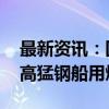 最新资讯：国内首台套 中集安瑞科顺利交付高猛钢船用燃料罐