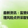 最新资讯：监管向券商基金下发通知：国庆期间梳理容量管理风险点并采取针对性措施