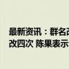 最新资讯：群名改为 “中信建投策略 信心重估牛” 一周连改四次 陈果表示今年不会再改了