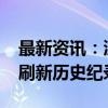 最新资讯：沪深两市成交额突破2.37万亿元 刷新历史纪录