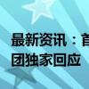 最新资讯：首席投资执行官邓斌辞任？平安集团独家回应