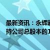 最新资讯：永辉超市：京东世贸已通过大宗交易方式累计减持公司总股本的1.13%