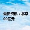 最新资讯：北京：力争通过三年时间低空经济产业规模达1000亿元