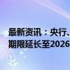 最新资讯：央行、国家金融监管总局：部分房地产金融政策期限延长至2026年底