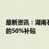 最新资讯：湖南石门县：购买新建商品房按实际缴纳契税额的50%补贴