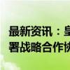 最新资讯：皇氏集团与太保产险广西分公司签署战略合作协议