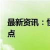 最新资讯：恒生科技指数上涨7%至4,765.17点