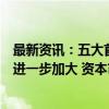 最新资讯：五大首席经济学家展望四季度：逆周期调节力度进一步加大 资本市场重要性愈发突出