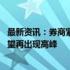 最新资讯：券商紧急借调人手辅助支持开户 国庆期间开户有望再出现高峰