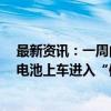 最新资讯：一周内三车企发声 “迪王”公布时间表 全固态电池上车进入“倒计时”