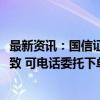 最新资讯：国信证券旗下金太阳App崩了 回应称：单太大所致 可电话委托下单