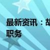 最新资讯：胡浩不再担任中央汇金公司监事长职务