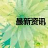 最新资讯：江苏一光伏企业宣布破产